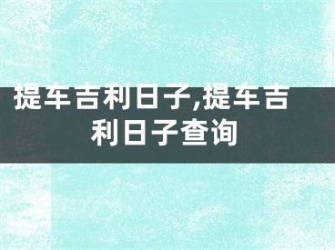 提车吉利日子,提车吉利日子查询