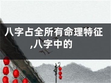 八字占全所有命理特征,八字中的