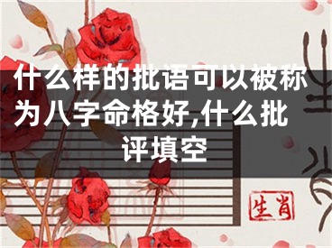 什么样的批语可以被称为八字命格好,什么批评填空