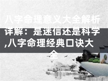 八字命理意义大全解析详解：是迷信还是科学,八字命理经典口诀大全