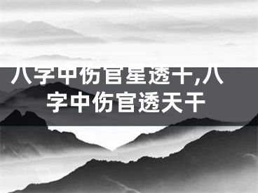 八字中伤官星透干,八字中伤官透天干