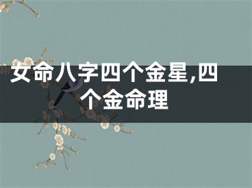 女命八字四个金星,四个金命理