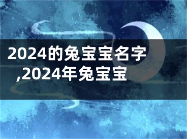 2024的兔宝宝名字,2024年兔宝宝