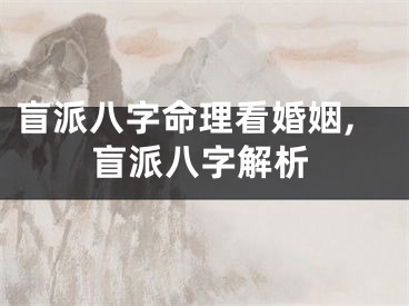 盲派八字命理看婚姻,盲派八字解析