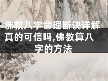 佛教八字命理断诀详解真的可信吗,佛教算八字的方法