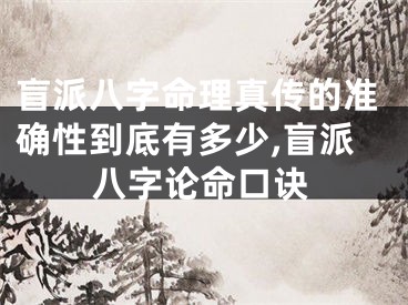 盲派八字命理真传的准确性到底有多少,盲派八字论命口诀