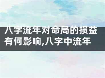 八字流年对命局的损益有何影响,八字中流年