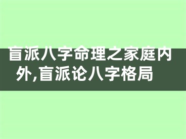 盲派八字命理之家庭内外,盲派论八字格局