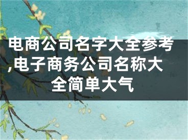 电商公司名字大全参考,电子商务公司名称大全简单大气