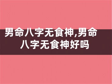 男命八字无食神,男命八字无食神好吗