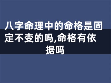 八字命理中的命格是固定不变的吗,命格有依据吗