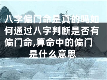 八字偏门命是真的吗如何通过八字判断是否有偏门命,算命中的偏门是什么意思