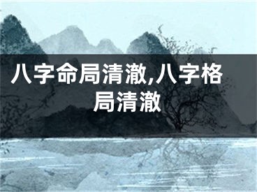八字命局清澈,八字格局清澈