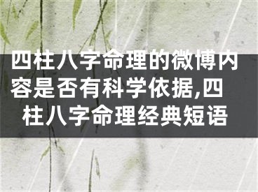 四柱八字命理的微博内容是否有科学依据,四柱八字命理经典短语