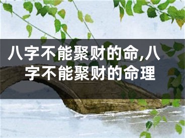 八字不能聚财的命,八字不能聚财的命理
