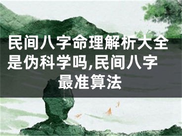 民间八字命理解析大全是伪科学吗,民间八字最准算法