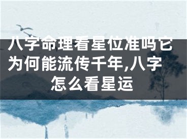 八字命理看星位准吗它为何能流传千年,八字怎么看星运