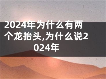 2024年为什么有两个龙抬头,为什么说2024年