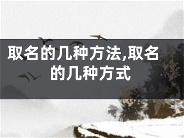 取名的几种方法,取名的几种方式