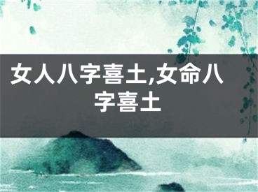 女人八字喜土,女命八字喜土