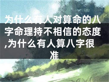 为什么有人对算命的八字命理持不相信的态度,为什么有人算八字很准