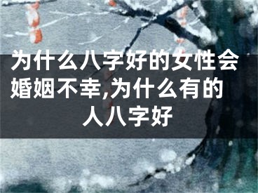 为什么八字好的女性会婚姻不幸,为什么有的人八字好