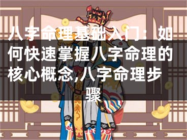 八字命理基础入门：如何快速掌握八字命理的核心概念,八字命理步骤