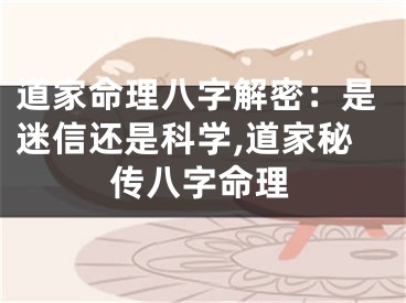 道家命理八字解密：是迷信还是科学,道家秘传八字命理