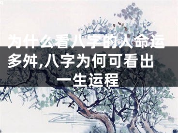 为什么看八字的人命运多舛,八字为何可看出一生运程