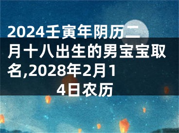 2024壬寅年阴历二月十八出生的男宝宝取名,2028年2月14日农历