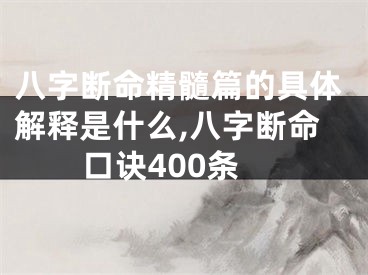 八字断命精髓篇的具体解释是什么,八字断命口诀400条