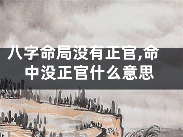 八字命局没有正官,命中没正官什么意思