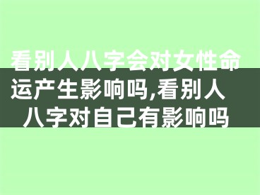 看别人八字会对女性命运产生影响吗,看别人八字对自己有影响吗