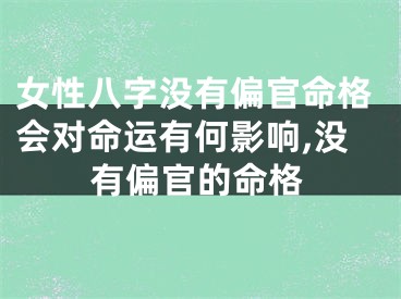 女性八字没有偏官命格会对命运有何影响,没有偏官的命格