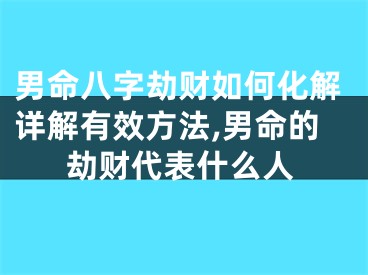 男命八字劫财如何化解详解有效方法,男命的劫财代表什么人
