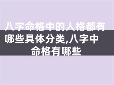 八字命格中的人格都有哪些具体分类,八字中命格有哪些