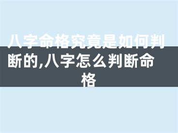 八字命格究竟是如何判断的,八字怎么判断命格