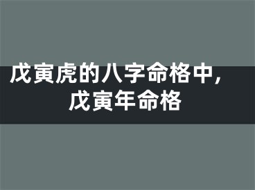 戊寅虎的八字命格中,戊寅年命格
