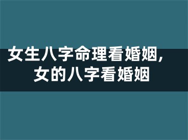女生八字命理看婚姻,女的八字看婚姻