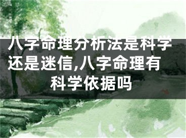 八字命理分析法是科学还是迷信,八字命理有科学依据吗