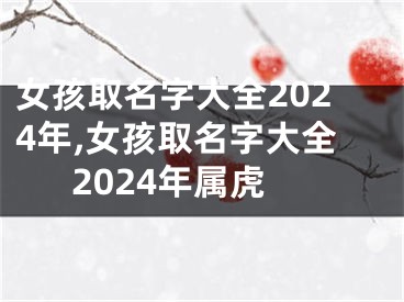 女孩取名字大全2024年,女孩取名字大全2024年属虎