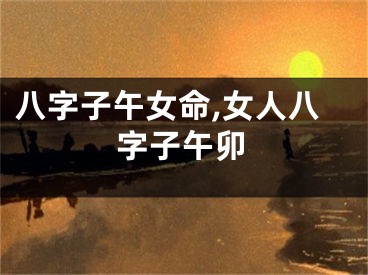 八字子午女命,女人八字子午卯