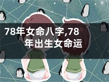 78年女命八字,78年出生女命运