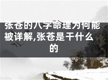 张苍的八字命理为何能被详解,张苍是干什么的