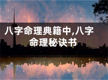 八字命理典籍中,八字命理秘诀书