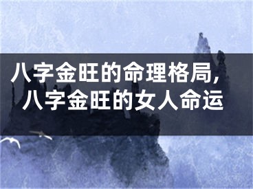八字金旺的命理格局,八字金旺的女人命运