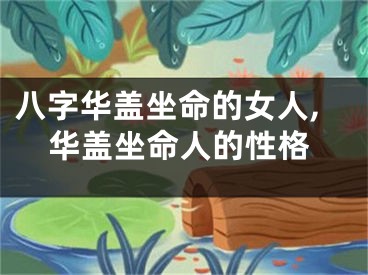 八字华盖坐命的女人,华盖坐命人的性格