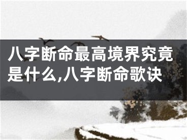 八字断命最高境界究竟是什么,八字断命歌诀
