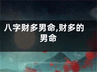八字财多男命,财多的男命
