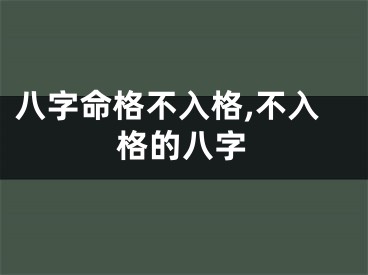 八字命格不入格,不入格的八字